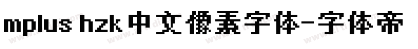 mplus hzk中文像素字体字体转换